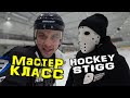 Мастер Класс Hockey Stigg в Москве | Vobon Games