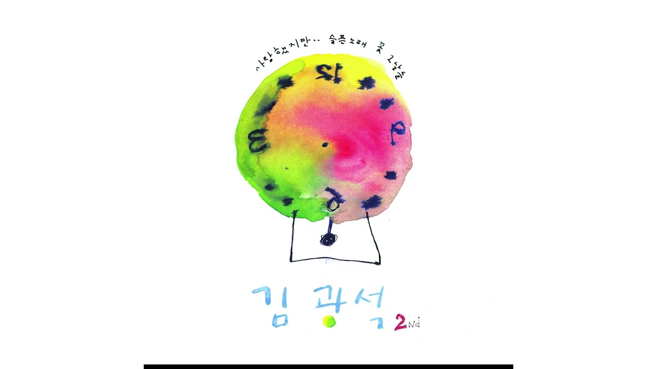 김광석 (Kim Kwang Seok) - 너 하나뿐임을 (You Were All I Had) (Official Audio) (2022 Remastered) bekijken op YouTube