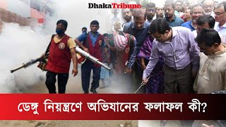 ডেঙ্গু নিয়ন্ত্রণে অভিযানের ফলাফল কী | Dengue | Dhaka Tribune
