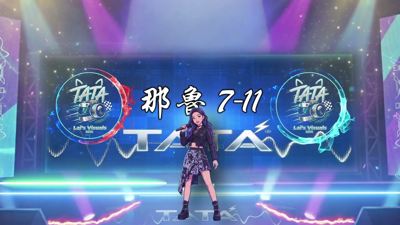 R&B & Chill Lo-fi＆Rock｜《那魯 7-11》｜《那魯seven-eleven》 ｜我是 TATA（踏踏）