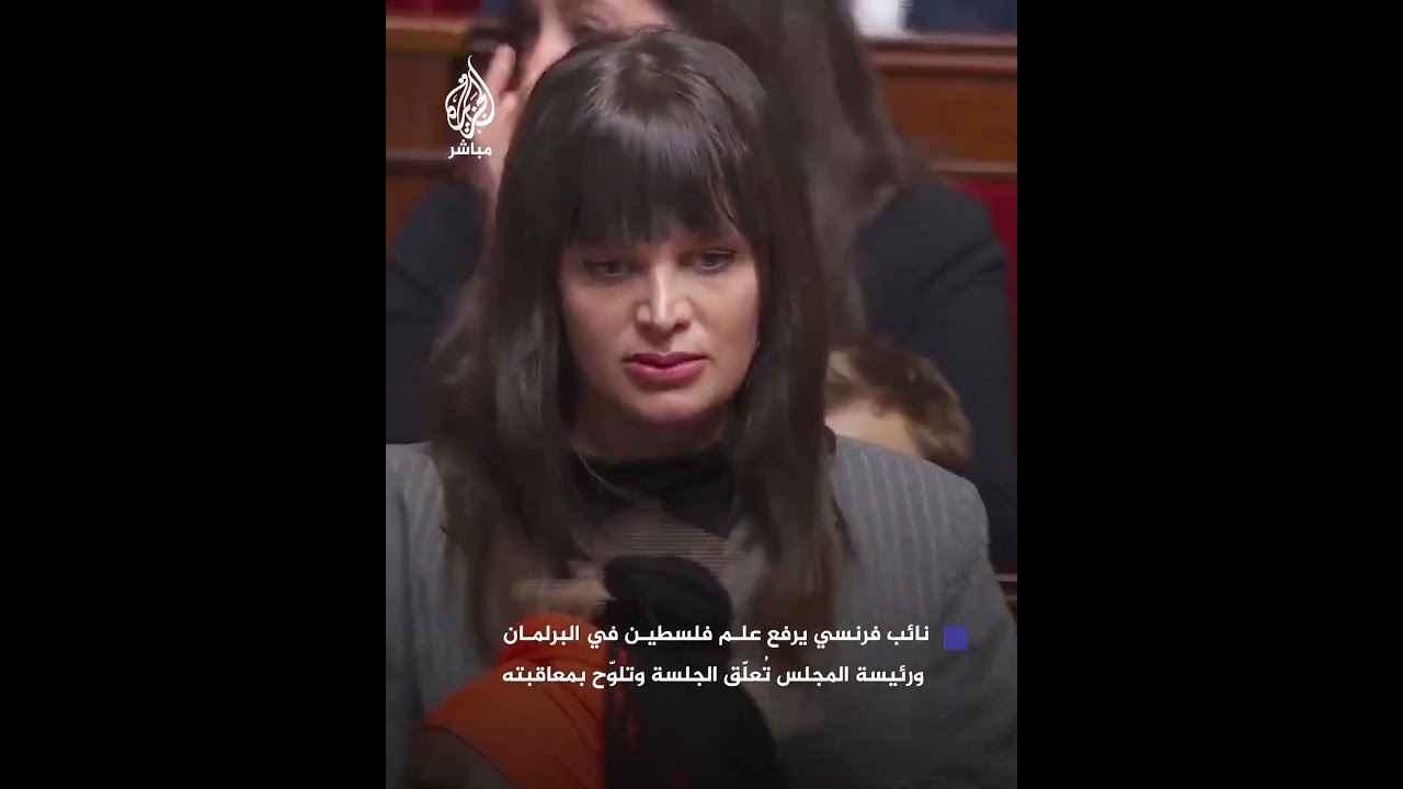 النائب الفرنسي "سيباستيان ديلوغو" يرفع علم فلسطين تضامنًا مع غزة، ورئيسة مجلس النواب تلوّح بمعاقبته