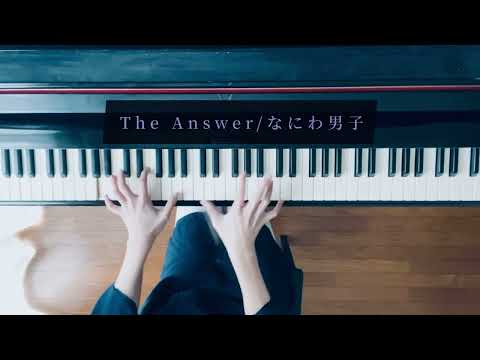 『The Answer / なにわ男子』弾いてみた