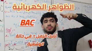 باك/ظواهر كهربائية/الدرس15:ثابت الزمن τفي حالة الوشيعة