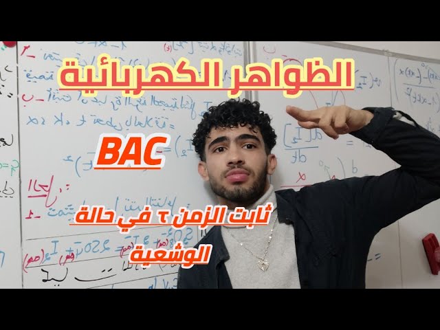 باك/ظواهر كهربائية/الدرس15:ثابت الزمن τفي حالة الوشيعة