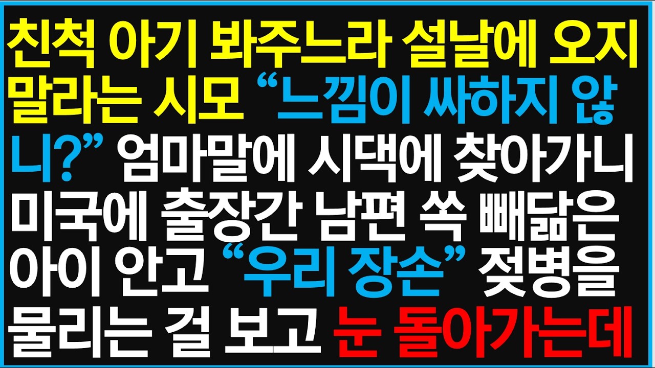 친척 아기 봐주느라설날에 오지 말라는 시모, 
