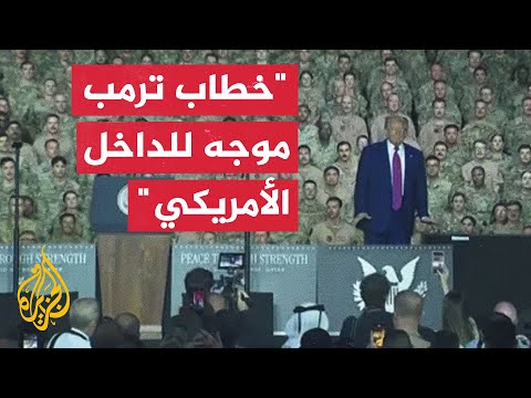 ما الذي تضيفه زيارة ترمب لقاعدة العديد؟.. جابر الحرمي يجيب