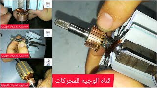 طريقة لف موبينة 24لامة/12مجرى الشاربون عكس المخدات 👍 الوجية للف المحركات الكهربائية