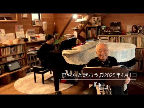 忠やん 嘘』忠やんと歌おう♫vol.432 - YouTube