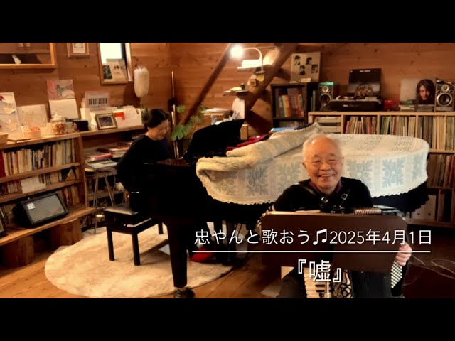 忠やんと歌おう♫vol.431(出張ライブ)視聴回数第1位 - YouTube