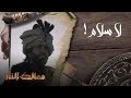 لا سلام !