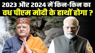 8 महीने और 8 वर्ष के भीतर PM Modi किनको जड़ से ख़त्म कर देंगे ? श्री Sant Betra Ashoka