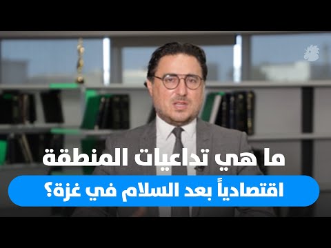 د فؤاد زمكحل من الحرب إلى الإعمار كبف سيؤثر السلام على اقتصاد المنطقة