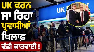 UK ਕਰਨ ਜਾ ਰਿਹਾ ਪ੍ਰਵਾਸੀਆਂ ਖਿਲਾਫ਼ ਵੱਡੀ ਕਾਰਵਾਈ ! | Parvasi News