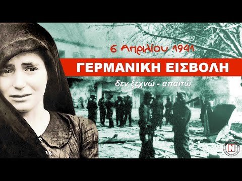 6 ΑΠΡΙΛΙΟΥ 1941 - ΓΕΡΜΑΝΙΚΗ ΕΙΣΒΟΛΗ ΣΤΗΝ ΕΛΛΑΔΑ - Ημέρα Μνήμης