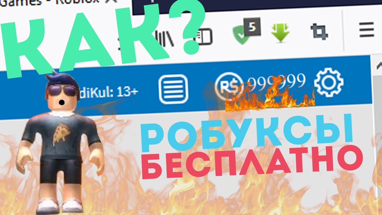 Генератор 1000000 робуксов бесплатно