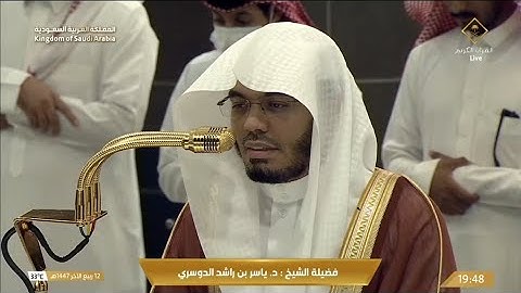 {قل إني أخاف إن عصيت ربي} عشائية خاشعة مؤثرة للشيخ ياسر الدوسري من سورة الزمر (١٤٤٧/٤/١٢) من الحرم
