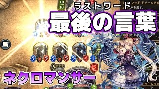 【シャドウバース】モルモルモルディカイ！！！タイガー桜井流ラストワードネクロ【Shadowverse】