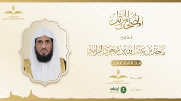المصحف المرتل للقارئ ماجد الزامل | سورة المنافقون