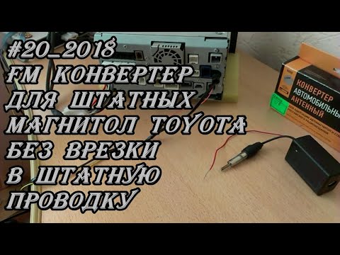 #20_2018 FM конвертер для штатных магнитол Toyota без врезки в штатную проводку