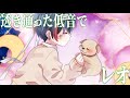 【眠れる低音で】レオ／優里（Cover） 鬱