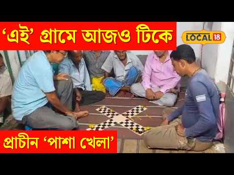 Birbhum News | আজও চলে পাশাখেলা, থাকে বাজিও, মহাভারতের সেই অভিশাপ এখানে আনন্দ | #Local18