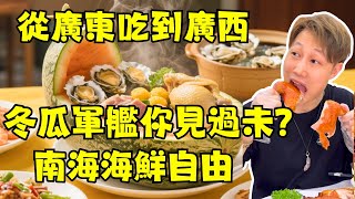 廣東廣西美食之旅！南海40元生蠔煲實現生蠔自由！台山黃鱔飯量超多｜北海海鮮市場砍價50%攻略、越南早餐街1元美食｜化州香油雞+糖水｜廣東廣西平價美食天花板？