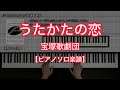 【ピアノソロ楽譜】うたかたの恋/宝塚歌劇団-宝塚歌劇『うたかたの恋』劇中歌
