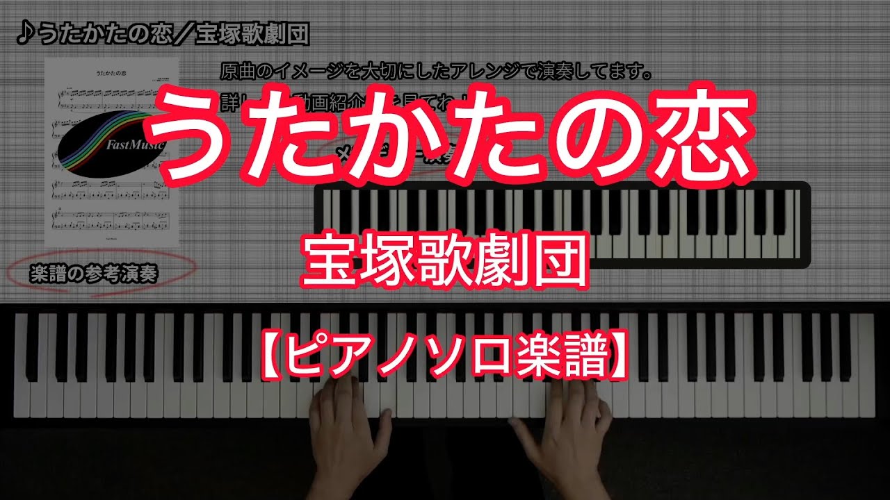 Piano Solo music sheet] Utakata no Koi／Takarazuka Revue - YouTube