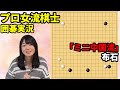 「ミニ中国流」布石からの展開【19路盤囲碁実況#24】