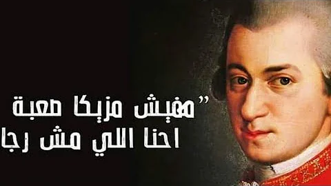 Wolfgand Amadeus Mozart|تاريخ الموسيقي العالميه| تاريخ ف كوبايه