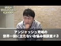 アンジャッシュ児嶋の世界一役に立たないお悩み相談室＃3：所さんの学校では教えてくれないそこんトコロ！