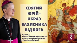 Святий Юрій - образ захисника від Бога. Проповідь єпископ Микола Петро Лучок ОР