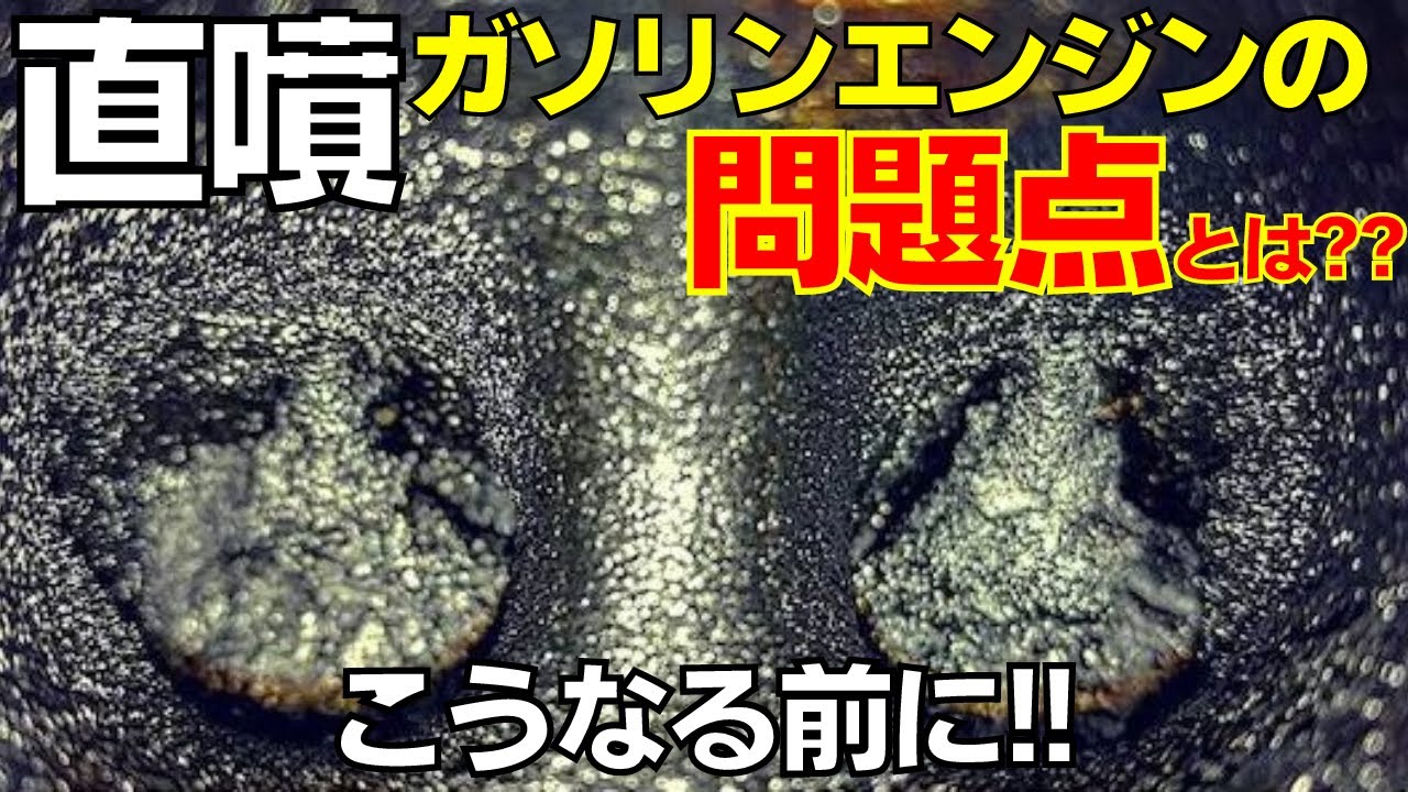 【直噴ガソリンエンジンのデメリットとは？】BMW/MINI/プジョー等 インテークバルブへのカーボン・スラッジ蓄積でのエンジン不調について解説！