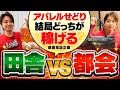 【徹底検証】田舎vs都会!プロがアパレルせどりをやったらどっちが稼げる!?【せどり】