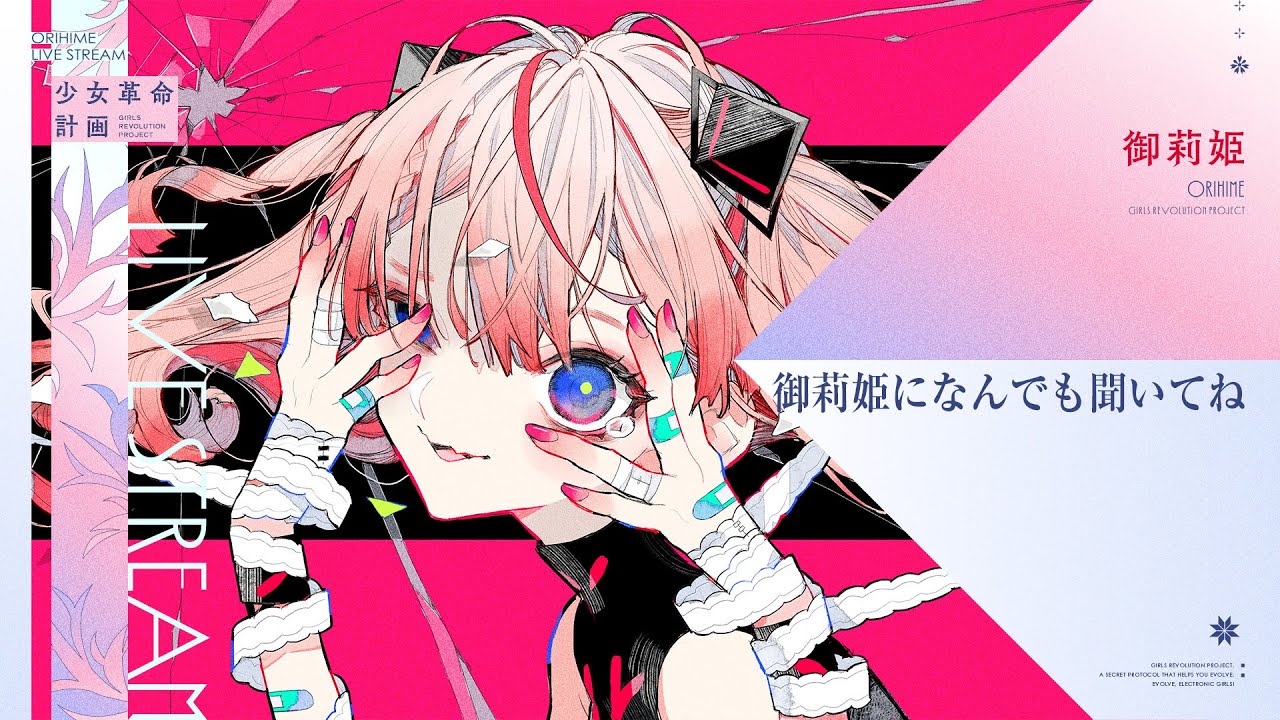 少女革命計画 -御莉姫- vol.04 – KAMITSUBAKI RADIO｜神椿無電