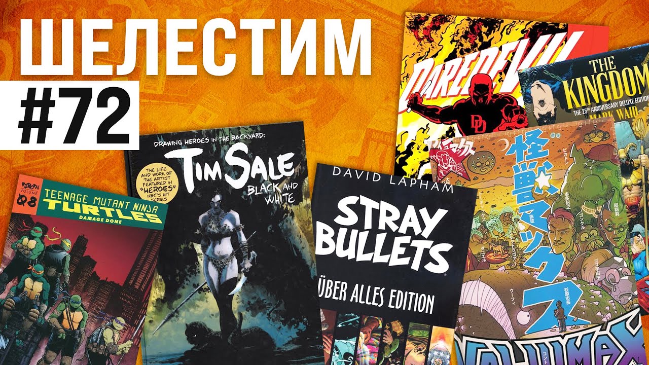 Шелестим #72: Stray grendel turtles from kaijumax (распаковка комиксов)