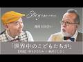 「世界中のこどもたちが」誕生秘話 - シンガーソングライター中川ひろたか×新沢としひこインタビュー / Story名曲をたずねて【1.運命の出会い】