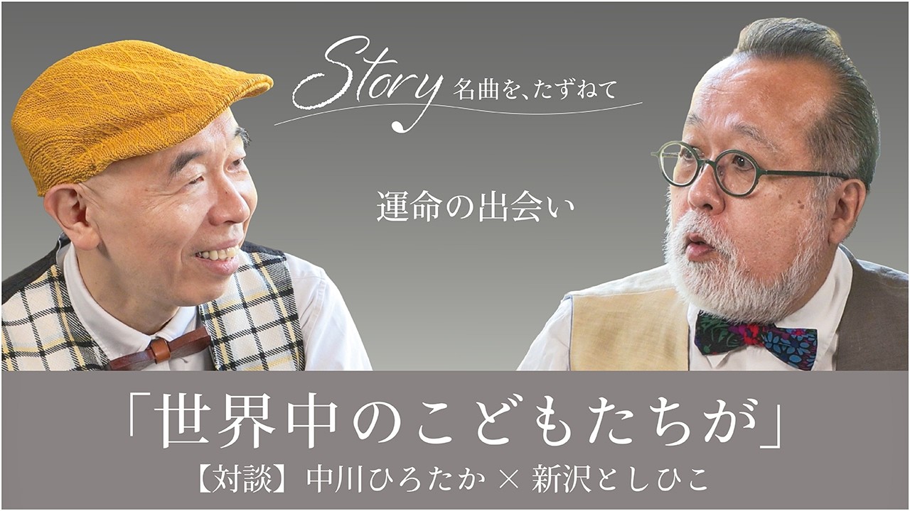 「世界中のこどもたちが」誕生秘話 - シンガーソングライター中川ひろたか×新沢としひこインタビュー / Story名曲をたずねて【1.運命の出会い】