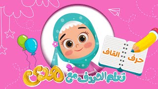 تعليم كتابة الحروف بطريقة سهلة للأطفال | تعلم مع هدى حرف القاف | Learn Arabic Letter  Qaaf