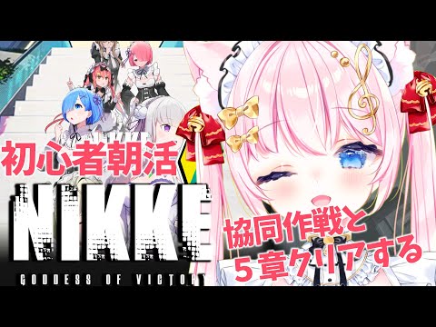 【勝利の女神：NIKKE】初見！参加型協同作戦＆ストーリー5章！初心者猫メイドアイドルVtuberいきます【音琴かなみ】