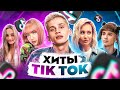 ЭТИ ПЕСНИ ИЩУТ ВСЕ  /ТОП 200 ПЕСЕН TIK TOK НОЯБРЬ 2021 МУЗЫКАЛЬНЫЕ НОВИНКИ