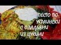 ПЕСТО ПО-УКРАИНСКИ К ОЛАДЬЯМ ИЗ ЦУКИНИ