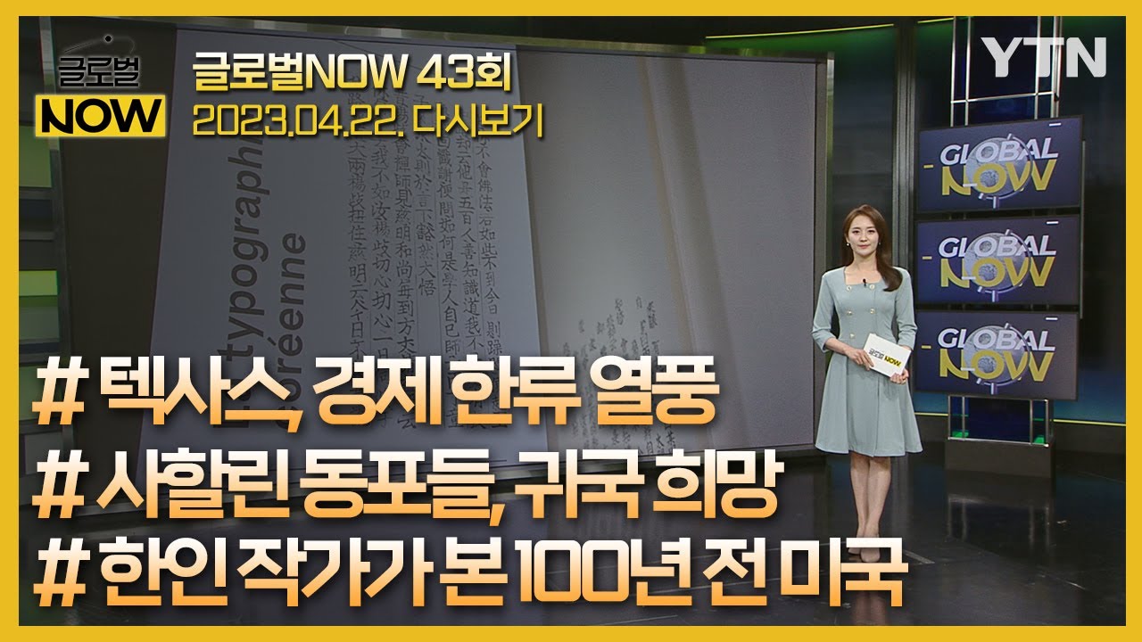 2023년 4월 22일 글로벌 NOW 풀영상🌏🗺️ / YTN korean