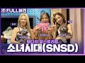 FULL 💖Girls' Generation💖 ‘FOREVER 1’ 할 소녀시대SNSD 태연, 효연 보는 라디오 | 웬디의 영스트리트 | 220809