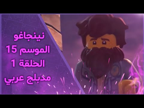 نينجاغو الموسم 15 الحلقة 1 الوصف