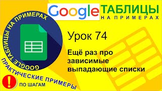 Google Таблицы. Урок 74. Ещё раз про зависимые списки и функции Indirect и ДВССЫЛ