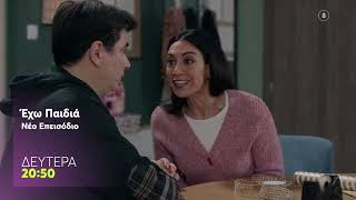 Εχω Παιδιά | Δευτέρα 11/5, 20:50 (trailer)