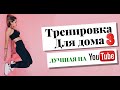 Тренировка дома для девушек НА ВСЁ ТЕЛО: ноги, ягодицы, пресс, руки, спина…