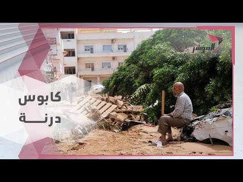 درنة في ليبيا حكاية مدينة اختفى سكانها في ليلة وضحاها تعرف إلى ما جرى فيها المؤشر