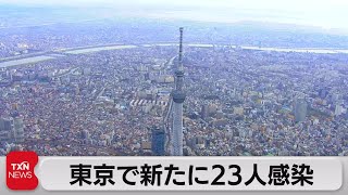 東京で新たに23人感染（2021年10月30日）